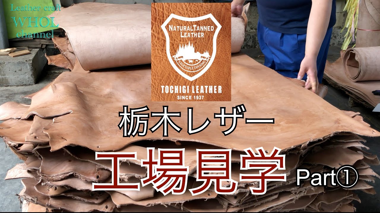 【レザークラフター必見！】「皮から革へ」日本が誇るタンナー栃木レザー の工場に潜入！Part ① ★ leather craft WHOL style