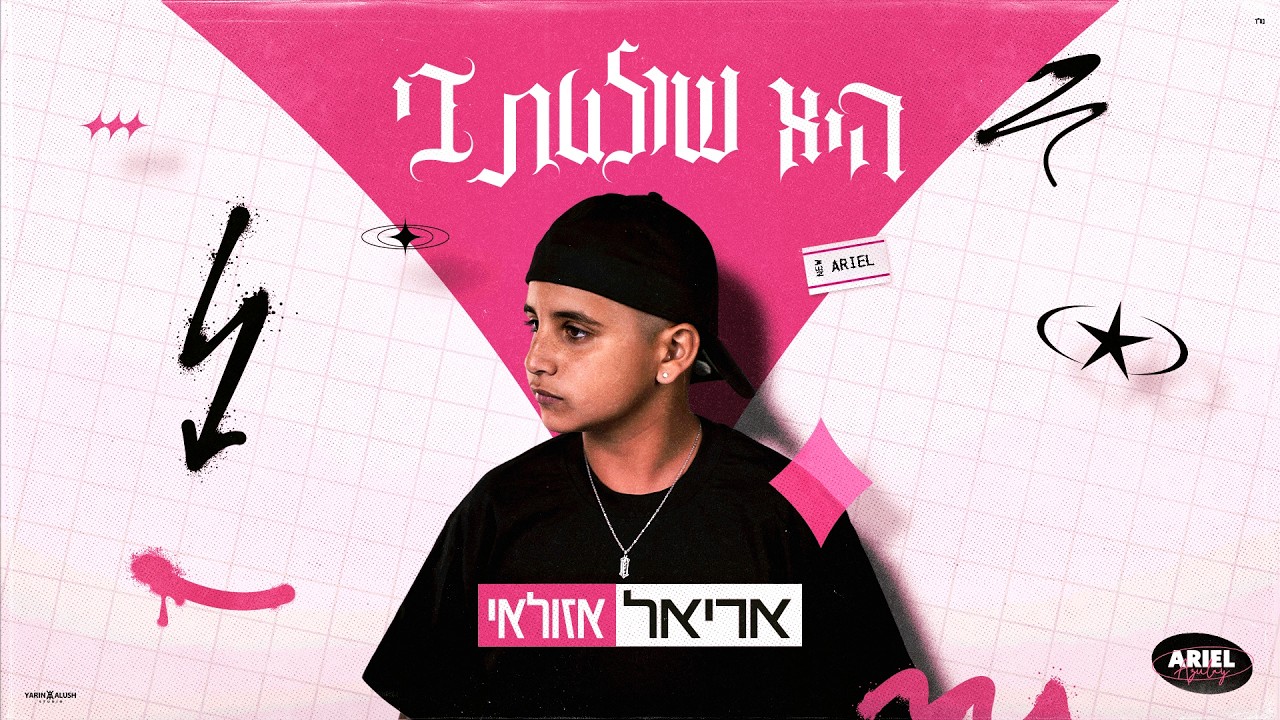 אריאל אזולאי - היא שולטת בי (Prod. By Asaf Kalif & Bar Reuven)