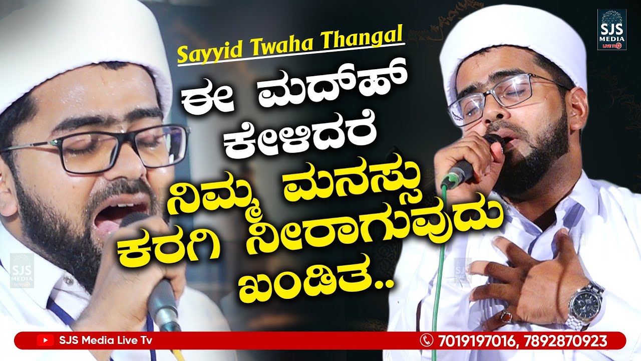 ಈ ಮದ್&zwnj;ಹ್ ಕೇಳಿದರೆ ನಿಮ್ಮ ಮನಸ್ಸು ಕರಗಿ ನೀರಾಗುವುದು ಖಂಡಿತ | Thwaha Thangal Heart Touchng Feeling Song