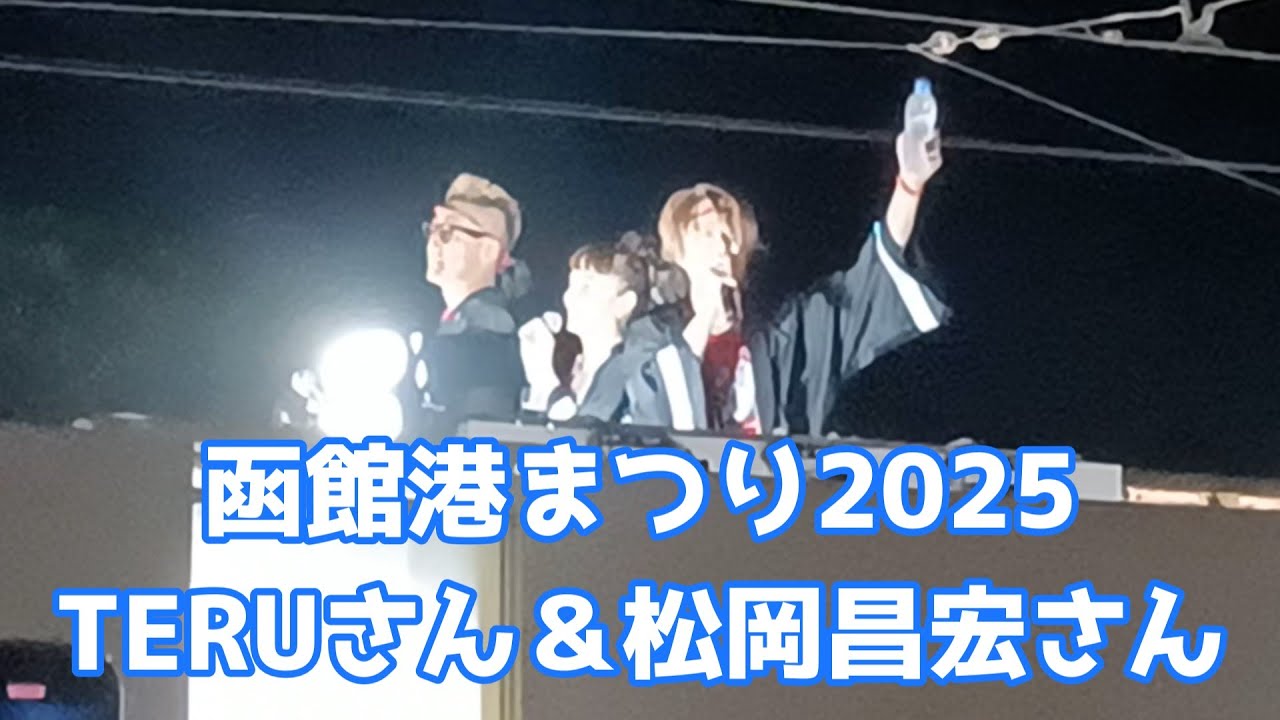 GLAYのTERUさんと元TOKIOの松岡昌宏さん【函館港まつり2025】