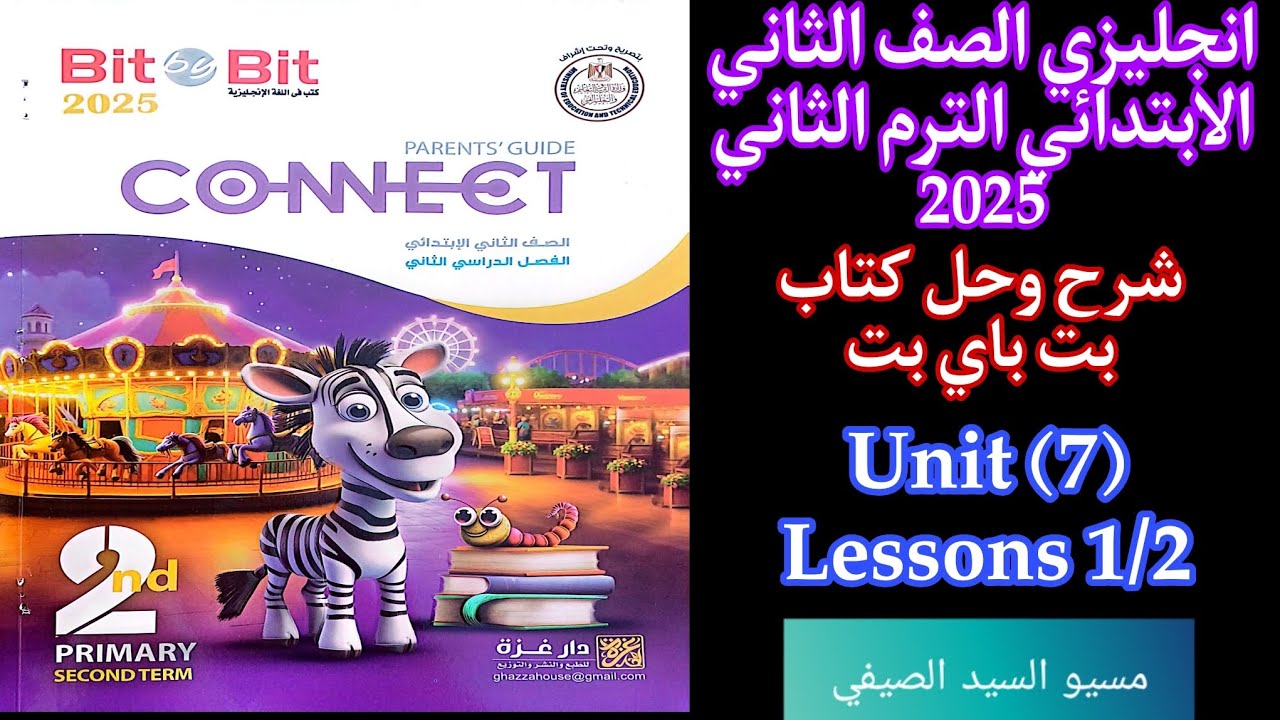 شرح وحل بت باي بت انجليزى تانيه ابتدائى الترم الثاني 2025 الوحدة السابعه الدرس الاول والثاني