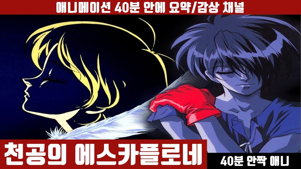 [천공의 에스카플로네] 애니 40분 안에 보기 (한국어 더빙판) / 판타지 / 아틀란티스 / 날개 / 여고생 / 40분안짝애니 / 애니요약