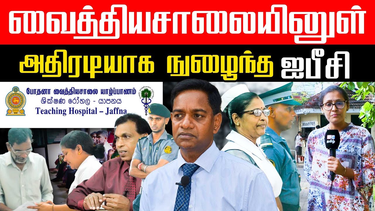 வைத்தியசாலையினுள் அதிரடியாக நுழைந்த ஐபீசி !! #JaffnaTeachingHospital | MARUTHUVAM | IBC TAMIL TV