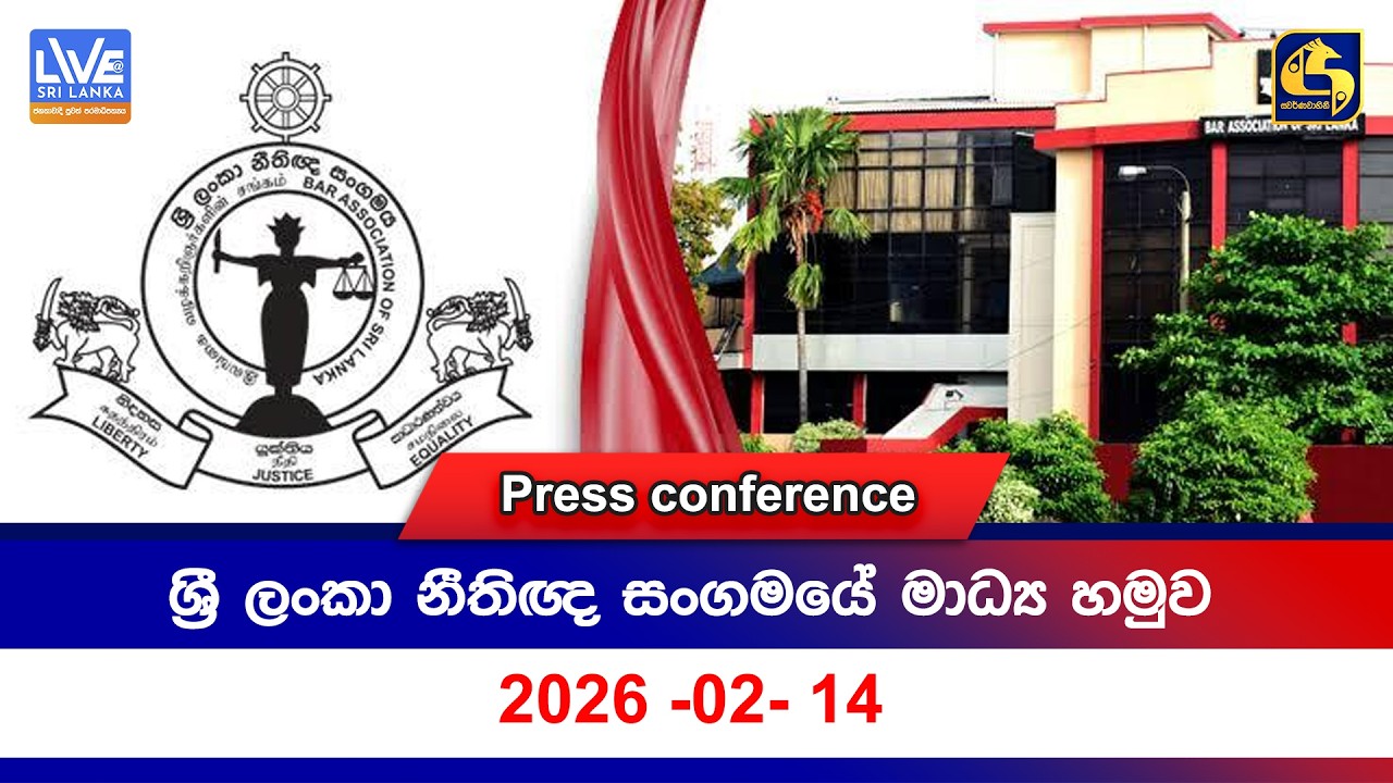 🔴 ශ්‍රී ලංකා නීතිඥ සංගමයේ මාධ්‍ය හමුව - 2026 -02- 14