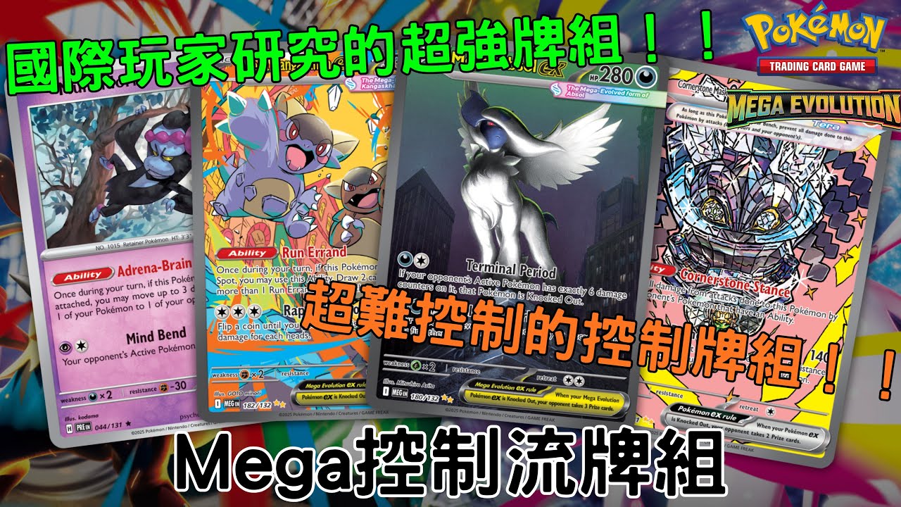 PTCG Live online牌組分享8 Mega控制牌組（超級袋獸ex ／超級阿勃梭魯ex Mega Kangaskhas ex/Mega Absol ex) #ptcglive #pokemon