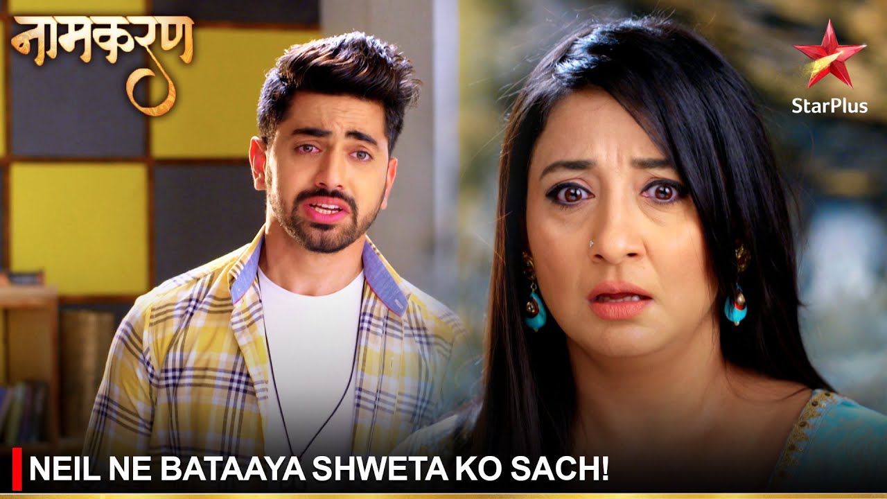 Naamkaran | नामकरण | Neil ne bataaya Shweta ko sach!