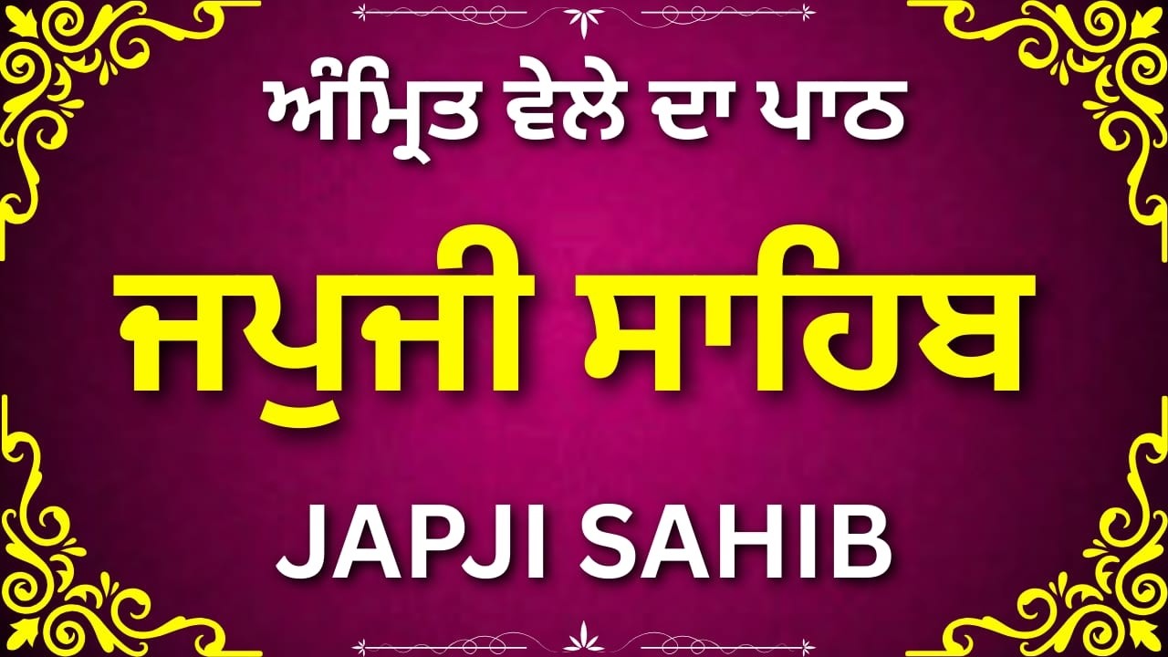 Morning Japji Sahib Nitnem | ਜਪੁਜੀ ਸਾਹਿਬ ਸੰਪੂਰਨ ਪਾਠ | Gurbani Path in Punjabi