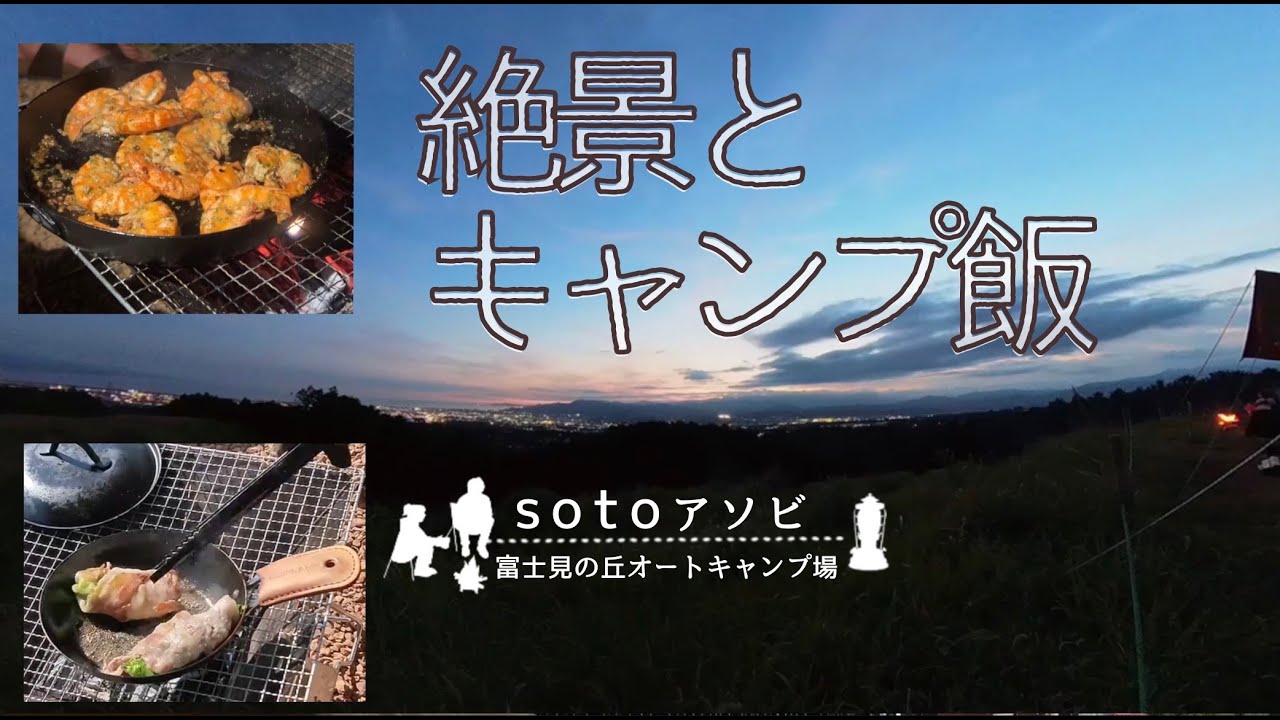 【富士見の丘オートキャンプ場】絶景と富士山3人キャンプ飯で大満腹