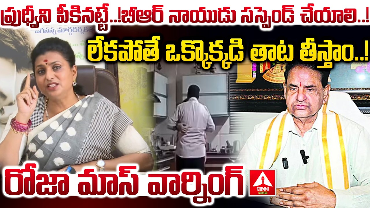 ప్రుధ్వీని పీకినట్టే..బీఆర్ నాయుడు సస్పెండ్ చేయాలి..! | RK Roja MASS Warning | ANN Telugu