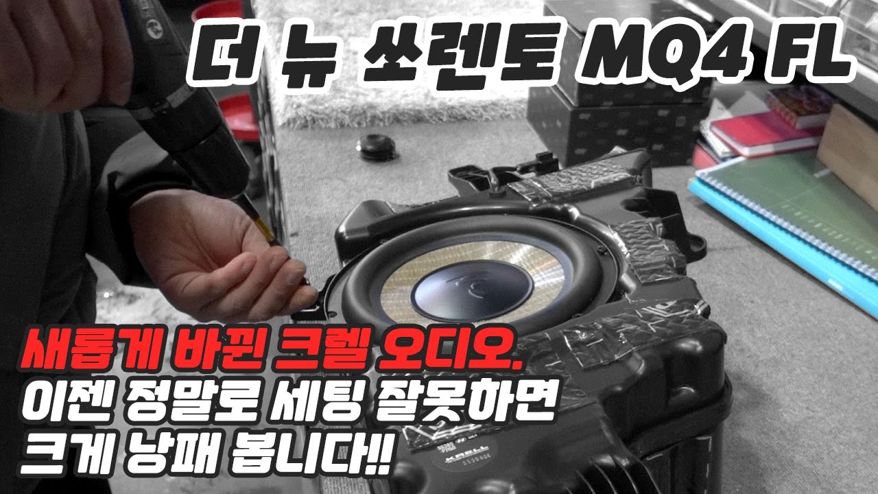 더 뉴 쏘렌토 mq4 크렐 옵션도 오디오 보강에 들어가 봅니다!!!    그냥 듣지 마세요~~~!!