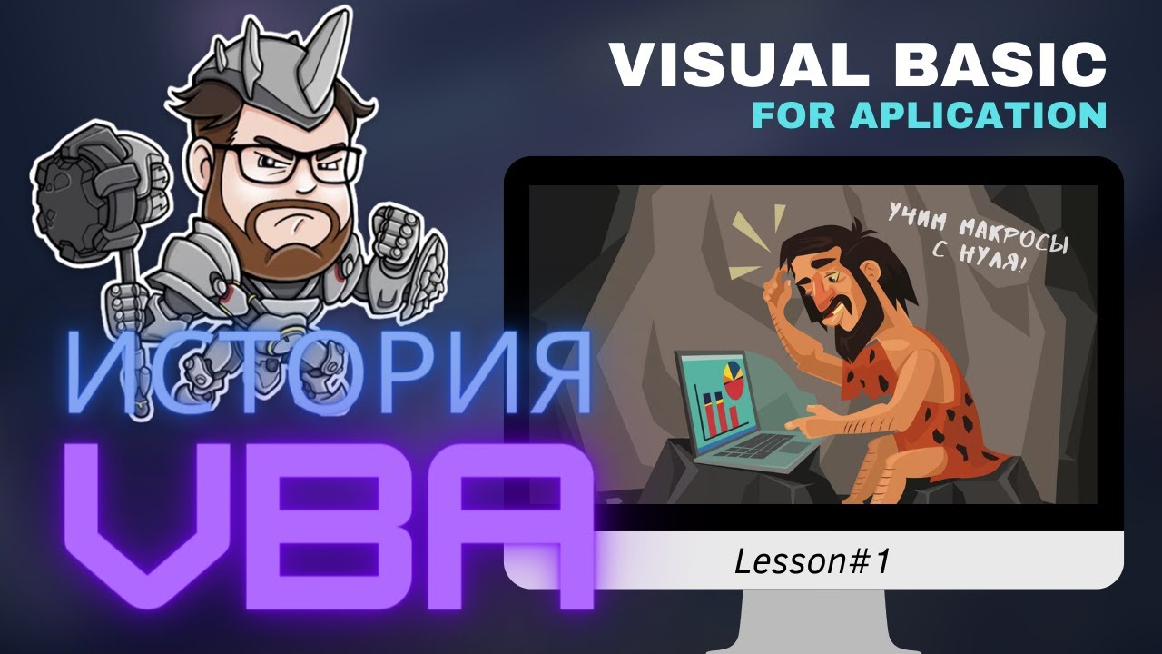 Visual Basic for Aplication (VBA) - Учимся писать макросы. Урок 1 - История языка.