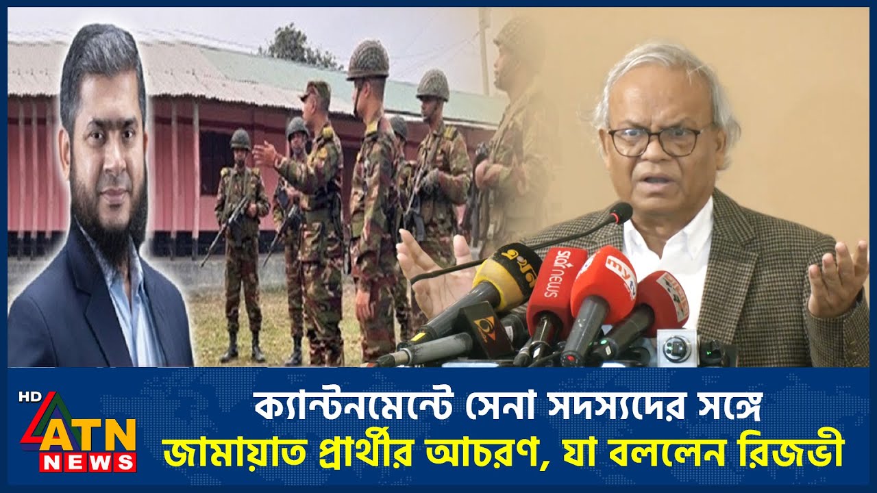 ক্যান্টনমেন্টে সেনা সদস্যদের সঙ্গে জামায়াত প্রার্থীর আচরণ, যা বললেন রিজভী  | ATN News