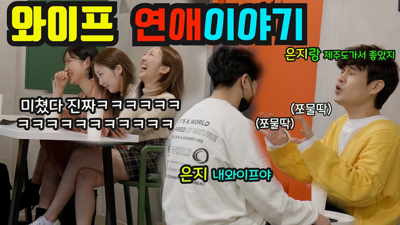 ENG)[몰카]와이프의 과거 연애이야기를 듣는다면?!ㅋㅋㅋ도대체 몇명이랑 사귄거야ㅋㅋㅋ여자판 의자왕 탄생?!!ㅋㅋㅋㅋㅋ