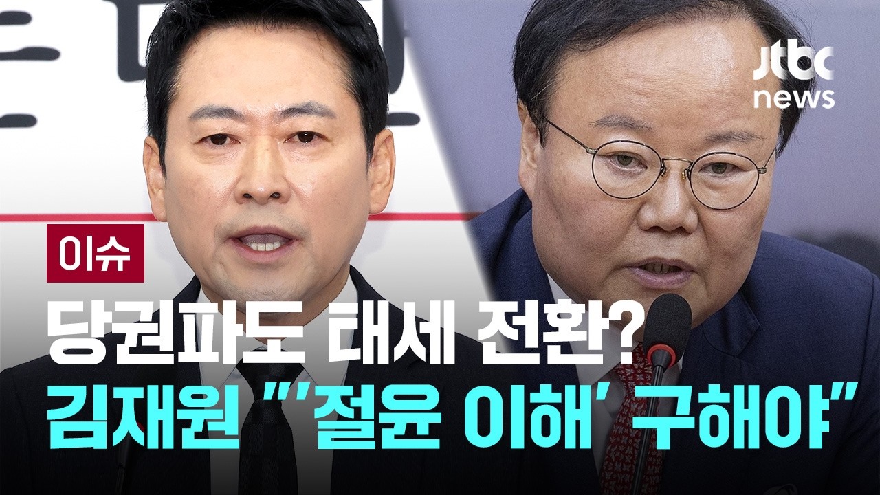 [LIVE] '지지율 쇼크'에 당권파들도 태세 전환?...김재원 