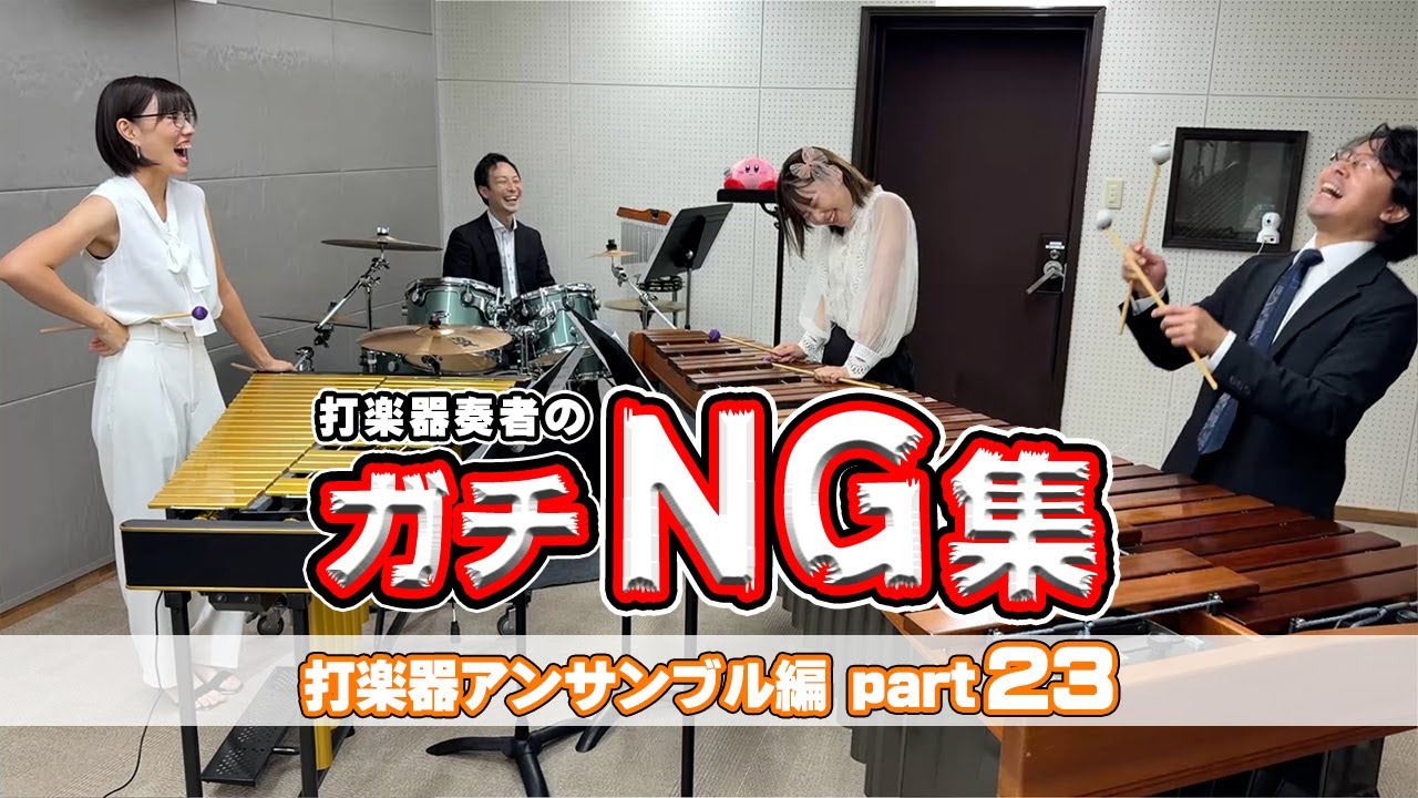 打楽器奏者たちのNGシーン集めてみたらめっちゃ笑えるwww【第23回】