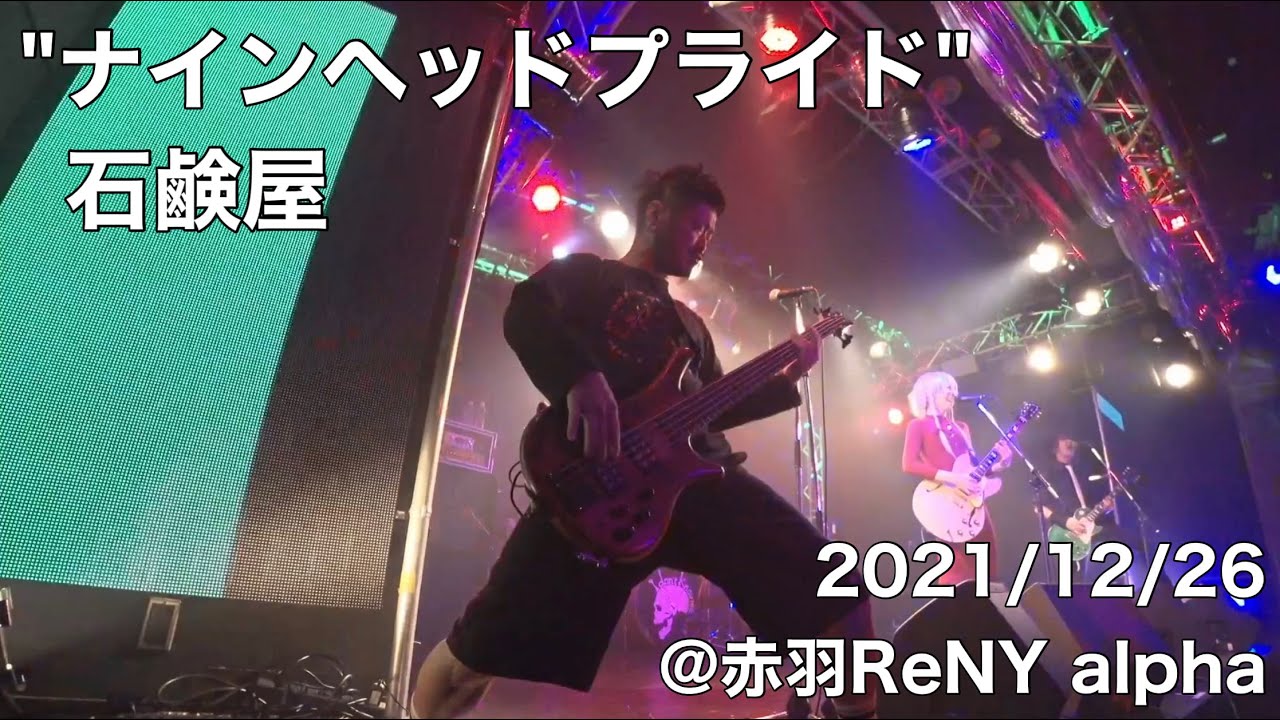 石鹸屋 - ナインヘッドプライド (2021.12.26 at 赤羽ReNY alpha)