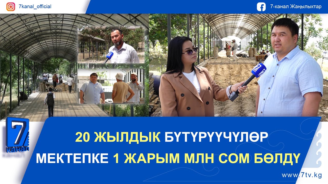 СУЗАК: 20 ЖЫЛДЫК БҮТҮРҮҮЧҮЛӨР МЕКТЕПКЕ 1 ЖАРЫМ МЛН СОМ БӨЛДҮ