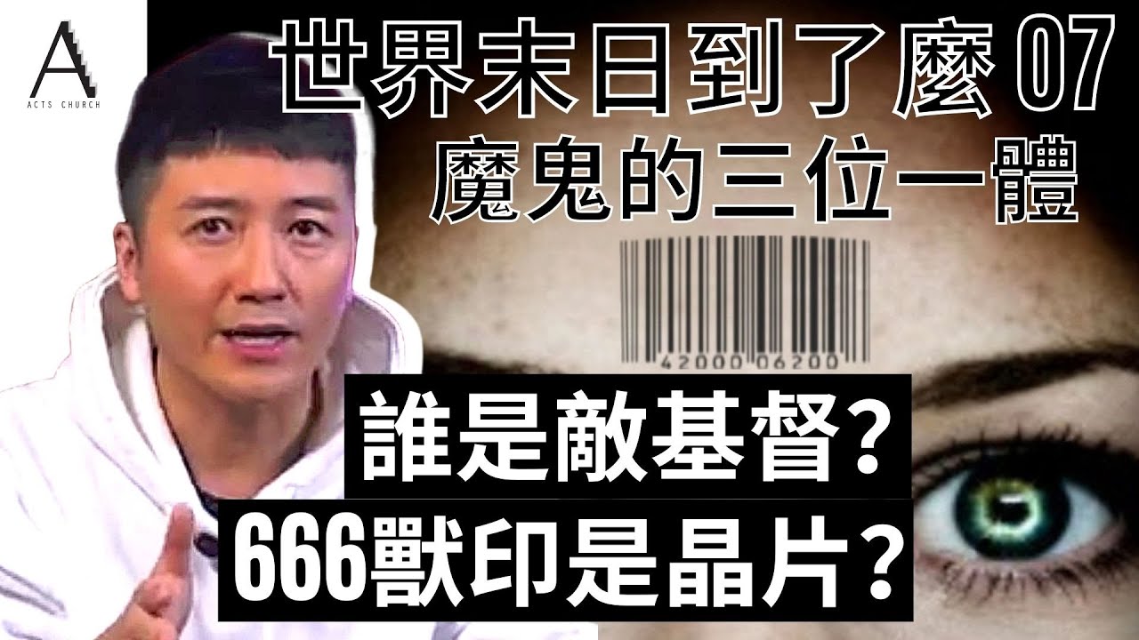 世界末日到了麼 E7 | 敵基督已經出現？敵基督被刺殺？假先知是誰呢？有666獸印的就不能上天堂？