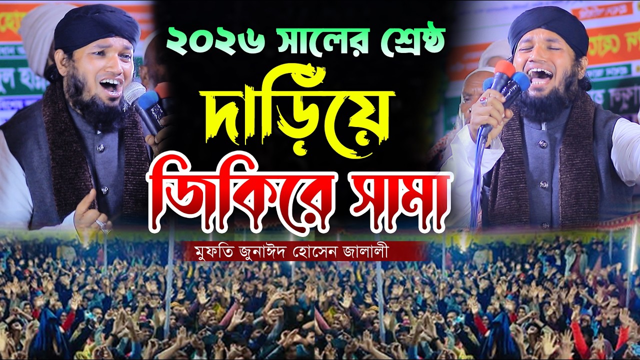 ২০২৬ সালের শ্রেষ্ঠ দাড়িয়ে জিকির । মুফতি জুনাঈদ হোসেন জালালী । Mufti Jonaid Hossain Jalali Jikir
