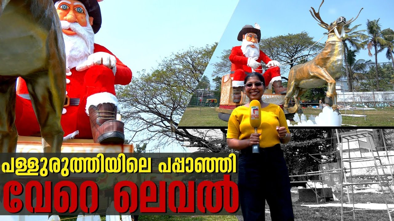 പള്ളുരുത്തിയിലെ പപ്പാഞ്ഞി വേറെ ലെവൽ; പുതുവർഷാരവത്തിൽ കൊച്ചി