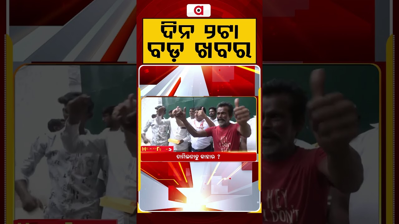 ଦିନ ୨ଟା ବଡ଼ ଖବର | 2PM Headlines | Today Top News | Big Breaking | Odisha Latest Update | Argus News