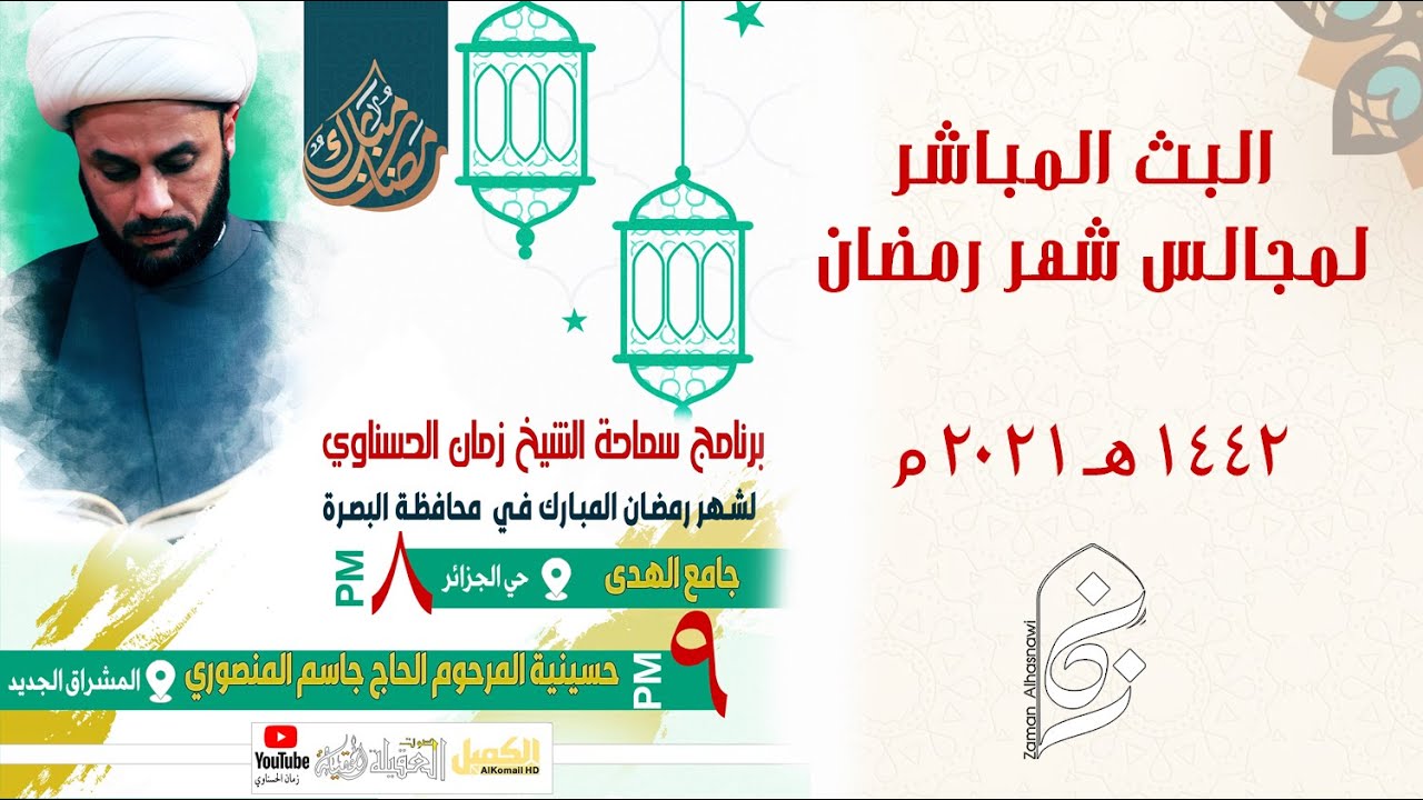البث المباشر لمجلس سماحة الشيخ الحسناوي ليلة ٢١ رمضان || البصرة حسينية المرحوم الحاج جاسم المنصوري