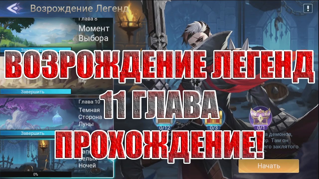 ВОЗРОЖДЕНИЕ ЛЕГЕНД 