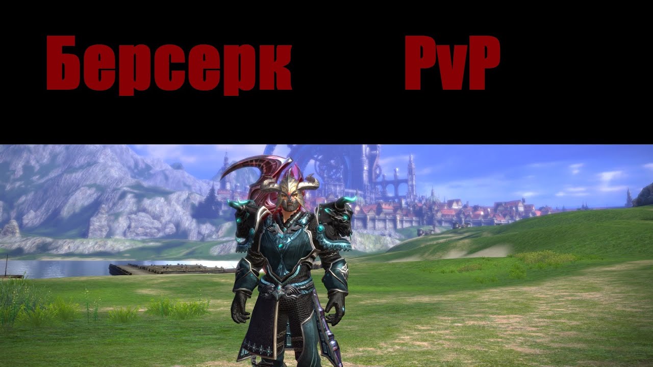 Tera Берсерк PvP