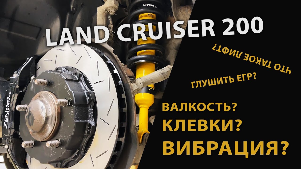 Джентльменский набор для Land Cruiser 200. Подвеска, тормоза, прошивка. Необходимый минимум.