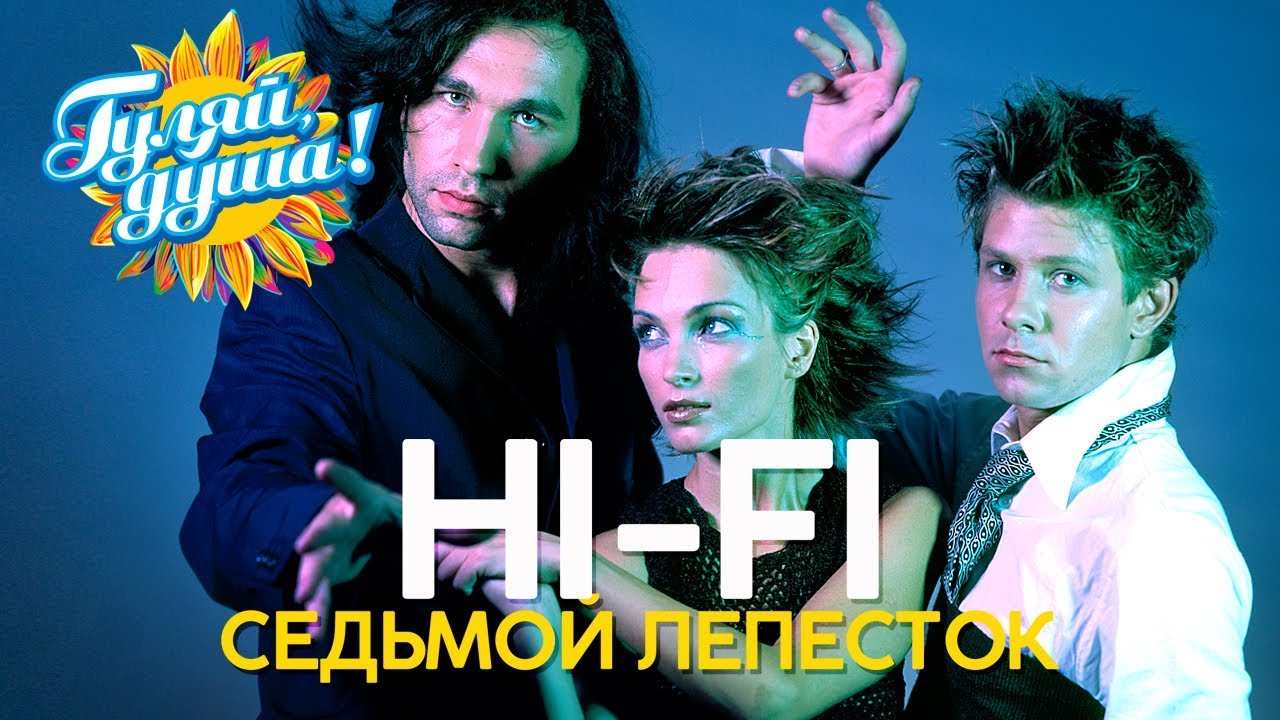 HI-FI - Седьмой лепесток - Душевные песни
