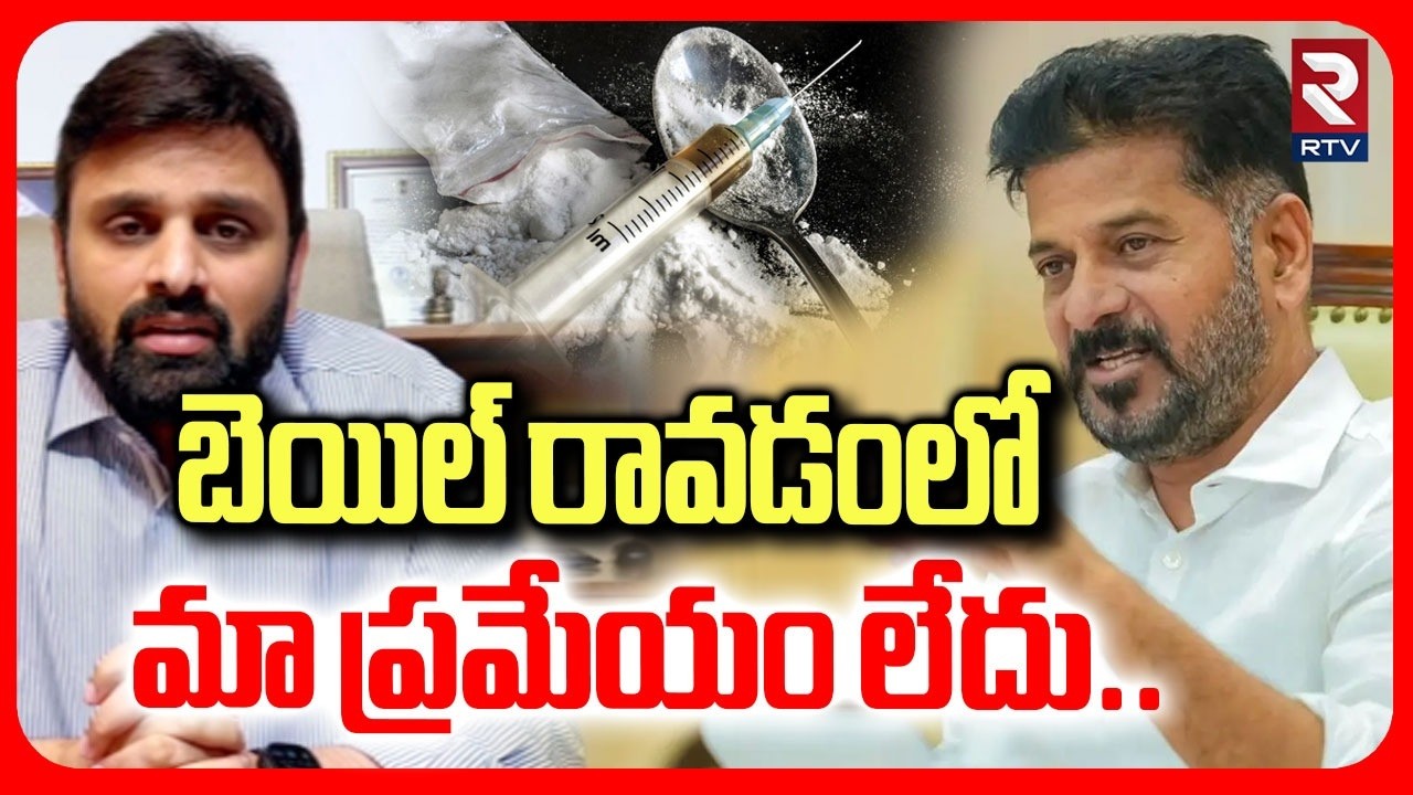 బెయిల్‌ రావడంలో మా ప్రమేయం లేదు.. | CM Revanth Reddy Comments On MP Putta Mahesh | Drugs Case | RTV