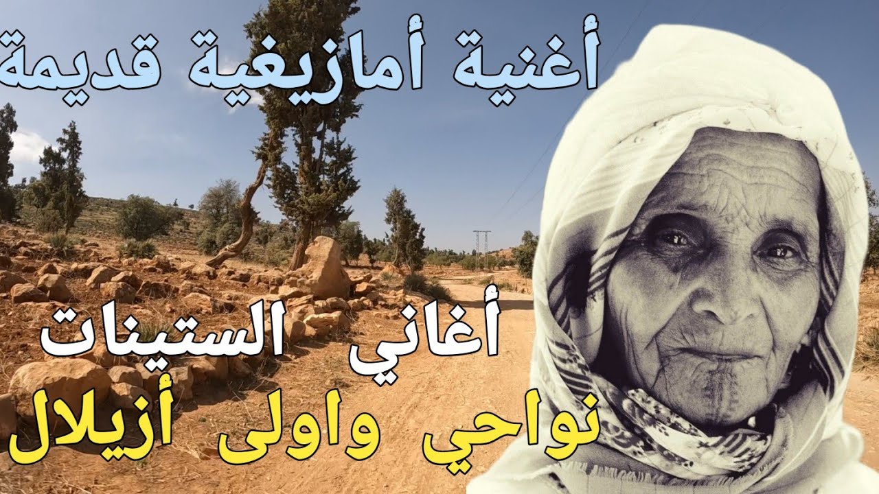 إزلان إقديمن أغنية أمازيغية قديمة التي حطمت قلوب الجيل الذهبي مع الأسف مفقودة في زمننا هذا.
