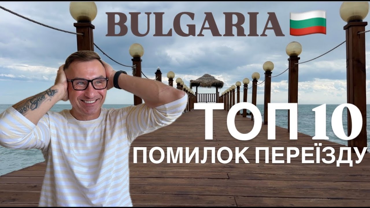 ТОП 10 помилок при переїзді за кордон! Еміграція в Болгарію! Життя емігранта з України! Євгеній Бонд