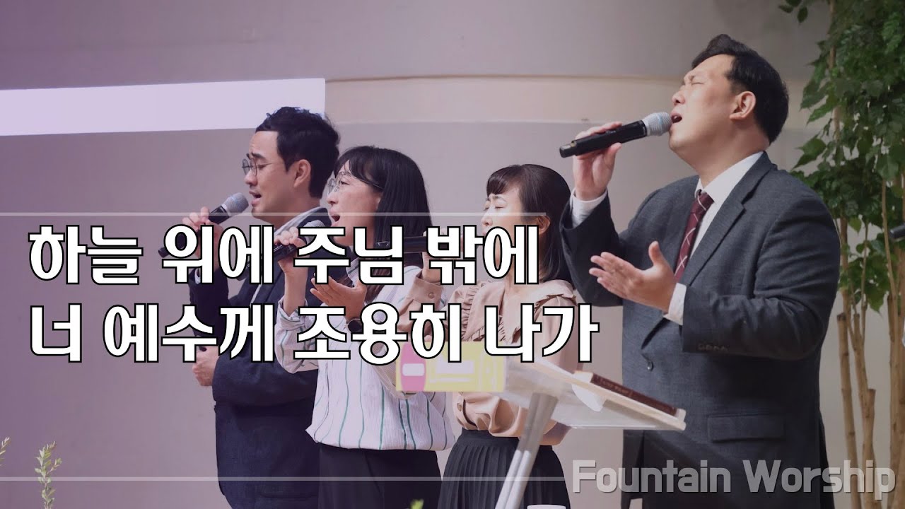 [파운튼워십} 하늘 위에 주님 밖에 + 너 예수께 조용히 나가 | 주일찬양 20251019