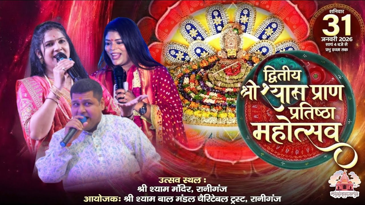 द्वितीय श्री श्याम मंदिर प्राण प्रतिष्ठा महोत्सव | श्री श्याम मंदिर रानीगंज | MIJAJISAWARIYA LIVE