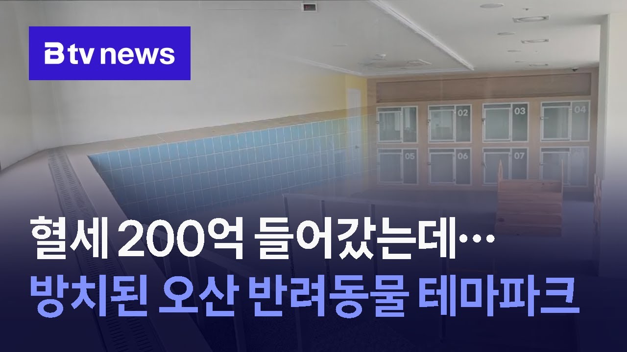 혈세 200억 들어갔는데...방치된 오산 반려동물 테마파크