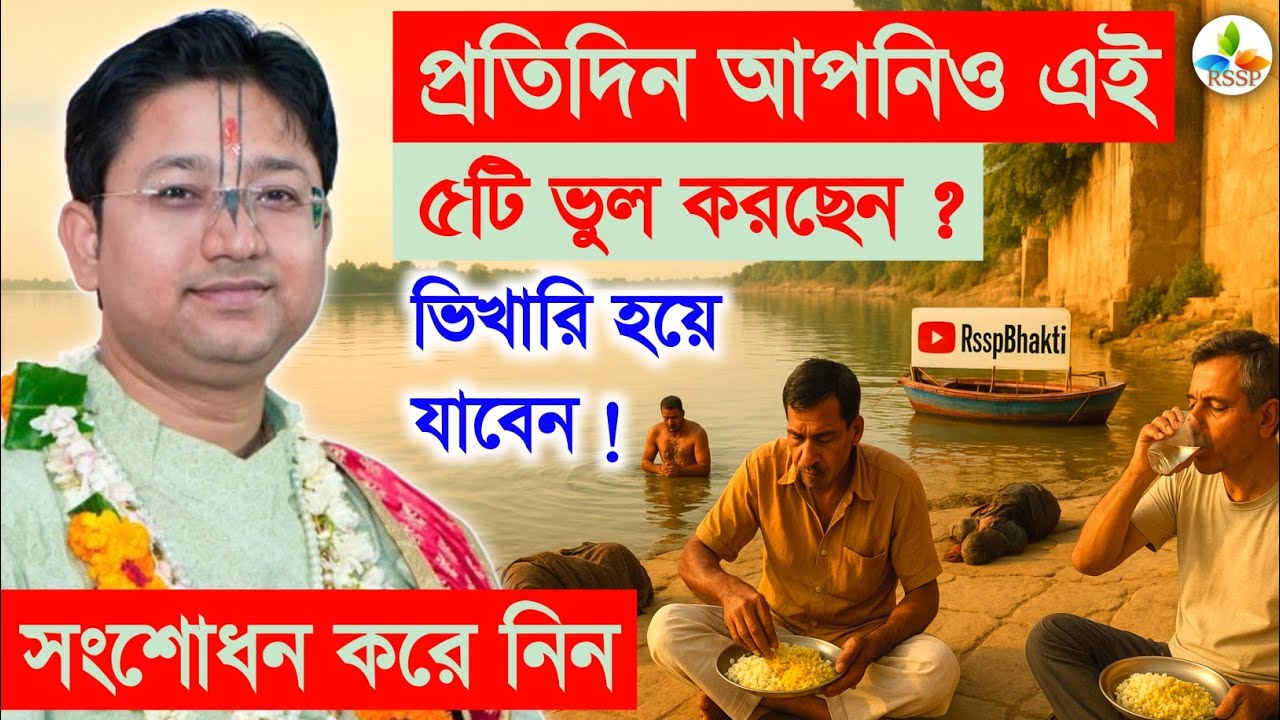 আপনিও এই ৫টি ভুল নিত্য করছেন ? Govind Ballabh Shastri Ji bhagwat path #devotional #viralvideo #new