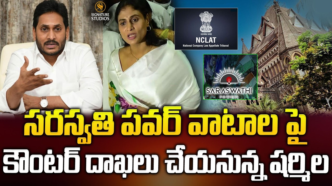సరస్వతి పవర్ వాటాల పై కౌంటర్ దాఖలు చేయనున్న షర్మిల..| YS Jagan | YS Sharmila | @Signature Studios