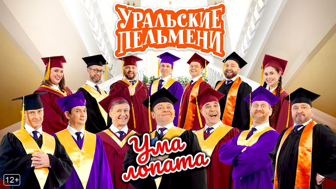 Ума лопата - Уральские Пельмени