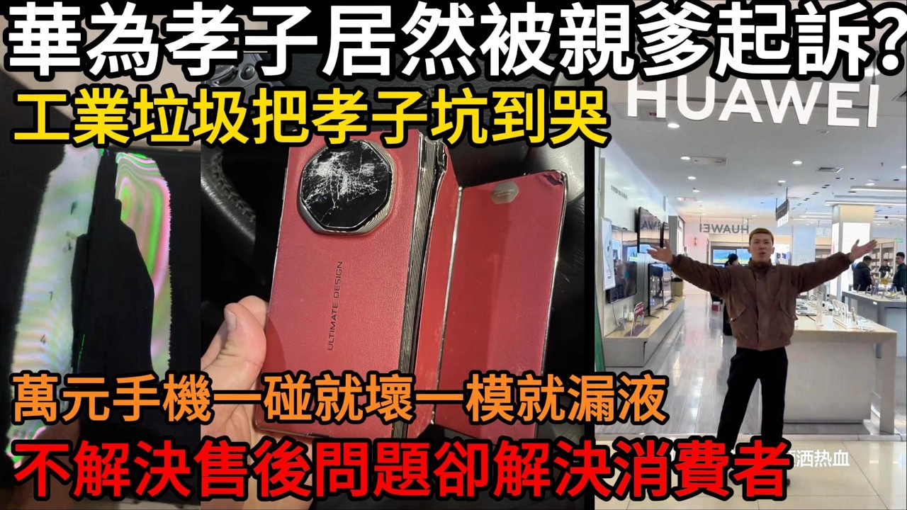 華為孝子居然被親爹起訴？ 工業垃圾把孝子坑到哭，萬元手機一碰就壞一模就漏液，不解決售後問題卻解決消費者#中國