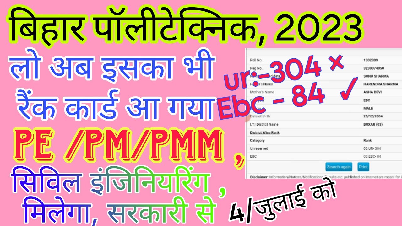 bihar polytechnic rank card 2023 | PE/PM/PMM rank card download| pE rank card| polytechnic result