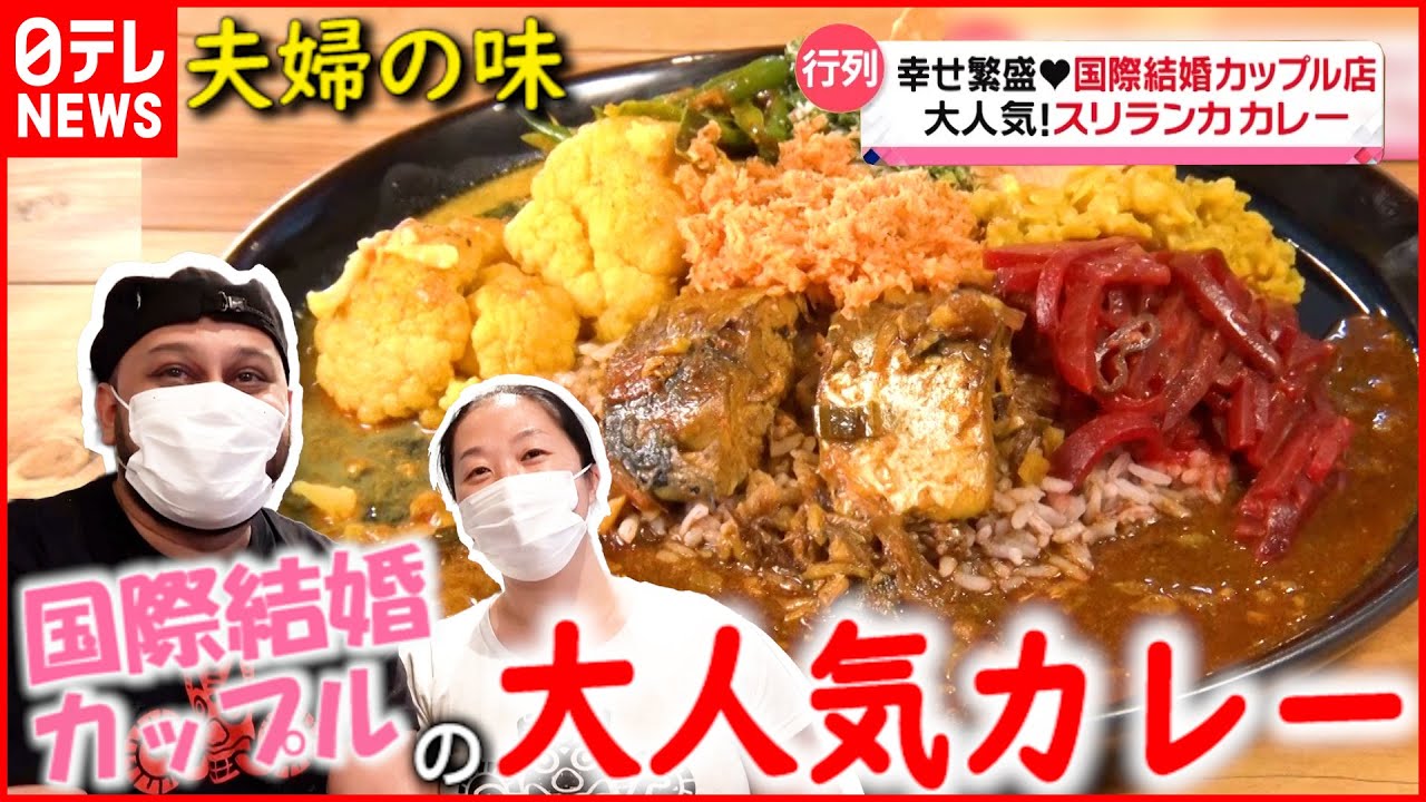 【夫婦の味】カレー＆ステーキ  国際結婚カップルの繁盛店 『every.特集』