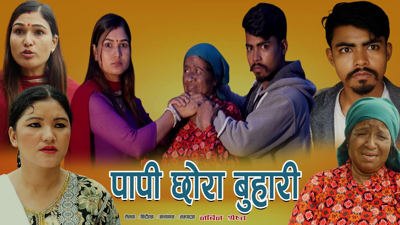 पापी छोरा बुहारी 'New Nepali Sentimental Shortmovie PAPI Chhora Buhari' 2025/2082