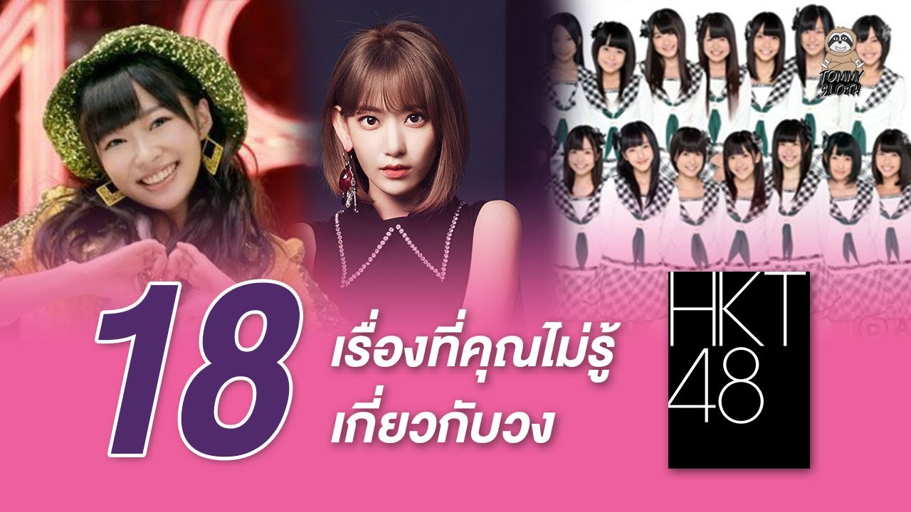 18 เรื่องที่คุณไม่รู้เกี่ยวกับวง HKT48