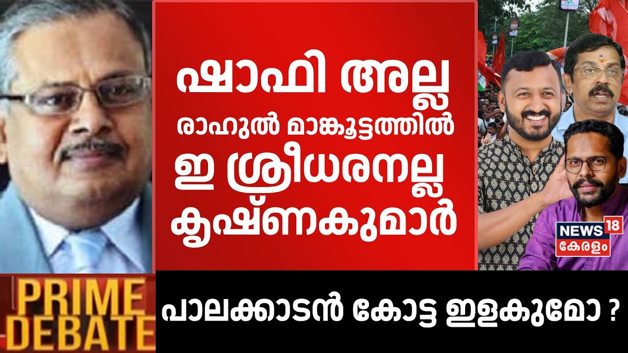 ''ഷാഫി അല്ല രാഹുൽ മാങ്കൂട്ടത്തിൽ, ഇ ശ്രീധരനല്ല കൃഷ്ണകുമാർ'' : G Gopakumar |Palakkad By Poll 2024