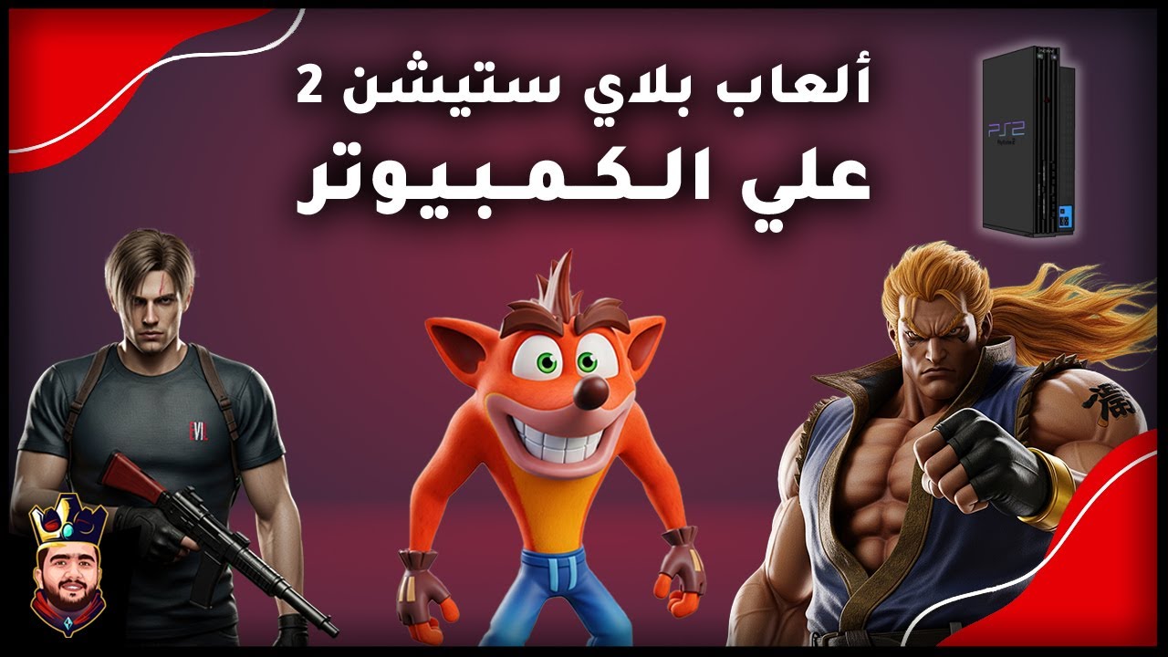 طريقة تشغيل ألعاب بلاي ستيشن 2 على الكمبيوتر بأسهل طريقة ممكنة وبدون مشاكل!