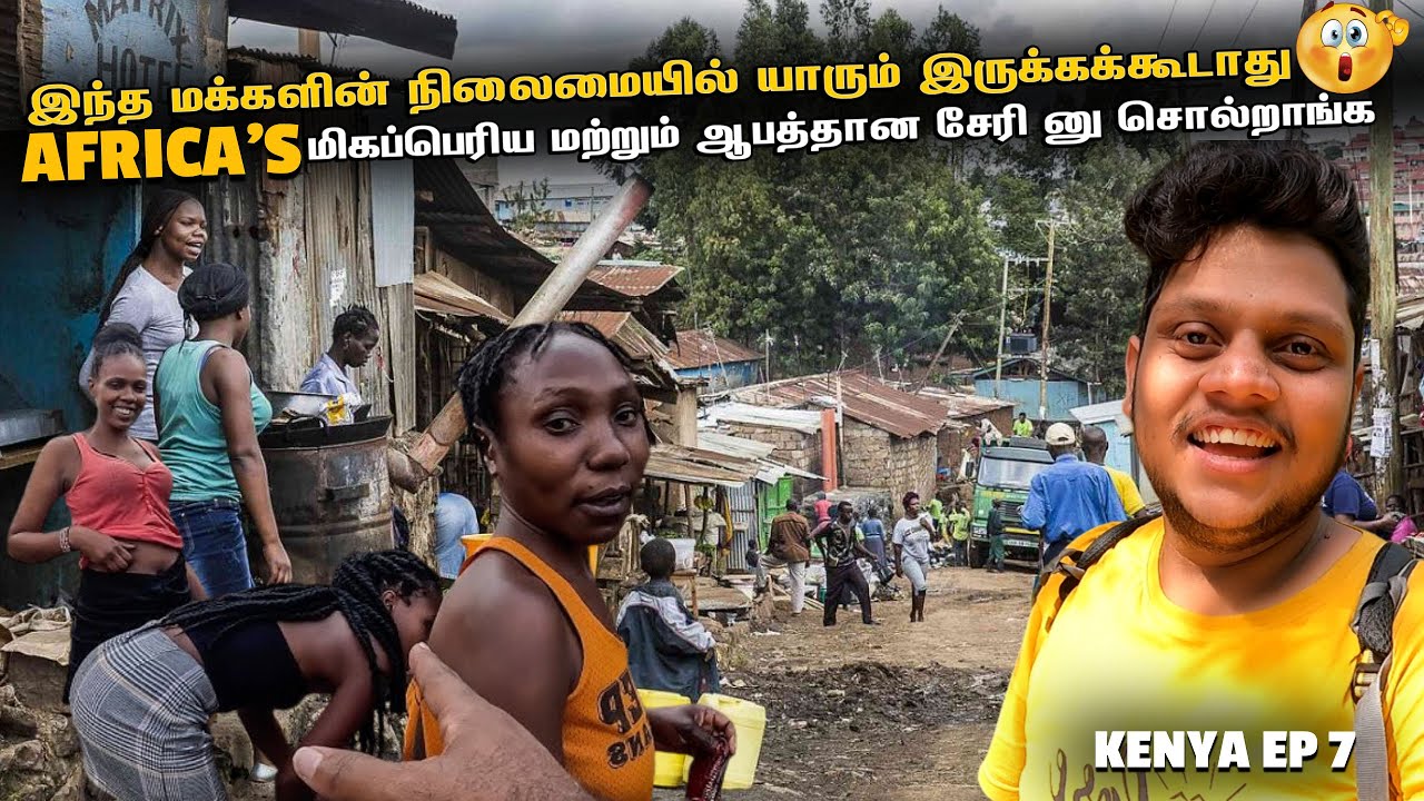 KENYA இந்த மக்களின் நிலைமையில் யாரும் இருக்கக்கூடாது | Kenya EP 7