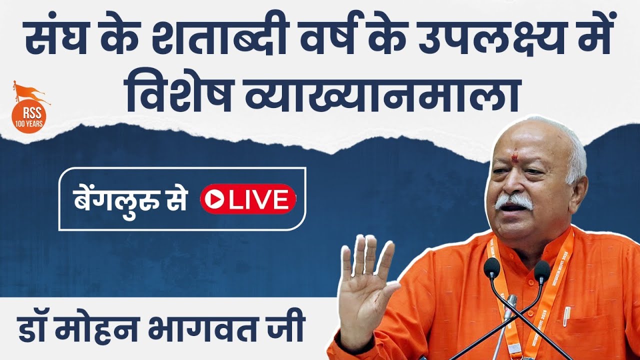 RSS 100 Years LIVE: सरसंघचालक Mohan Bhagwat Ji का संबोधन | Bengaluru व्याख्यानमाला