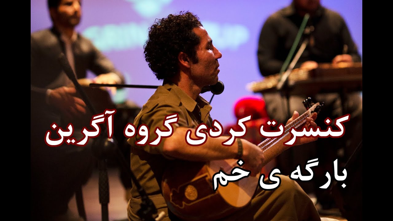 بارگه ی خم ناصر رزازی کنسرت کردی گروه موسیقی آگرین| bargey kham naserrezazi in concert Agrin group