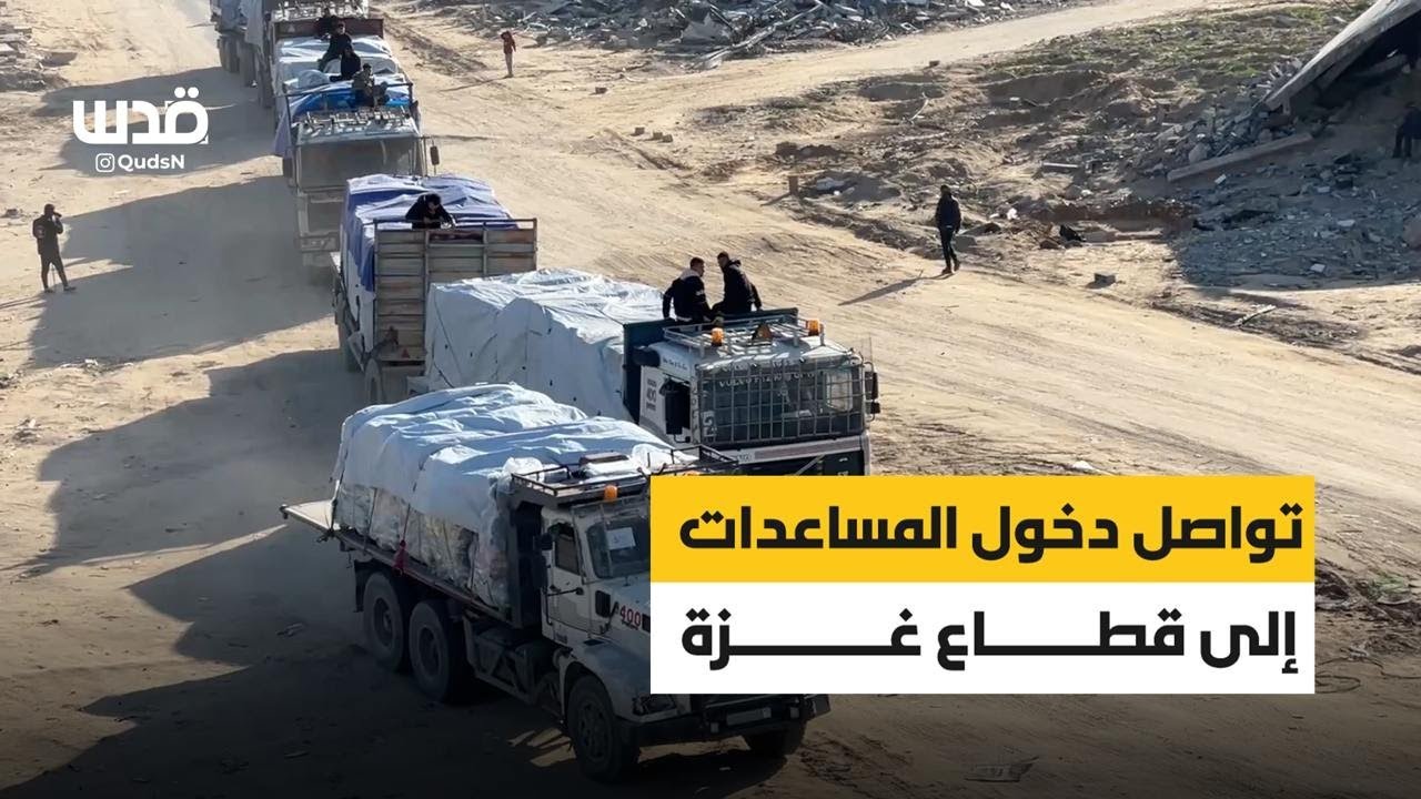 تواصل دخول المساعدات إلى قطاع غزة عبر حاجز كرم أبو سالم